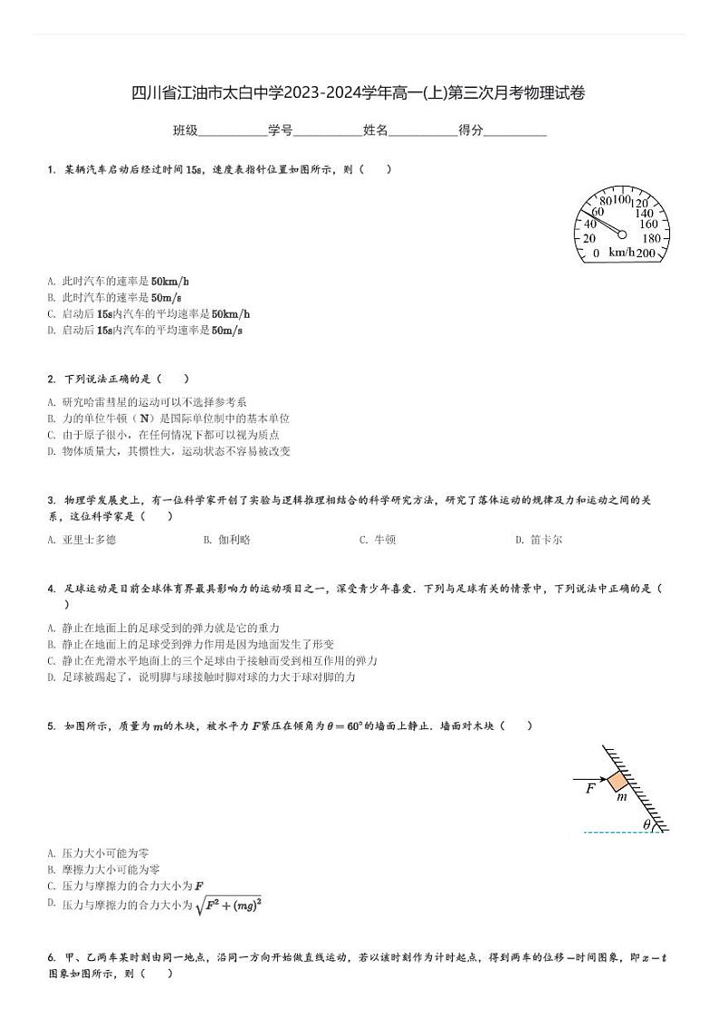 四川省江油市太白中学2023-2024学年高一(上)第三次月考物理试卷(含解析)第1页