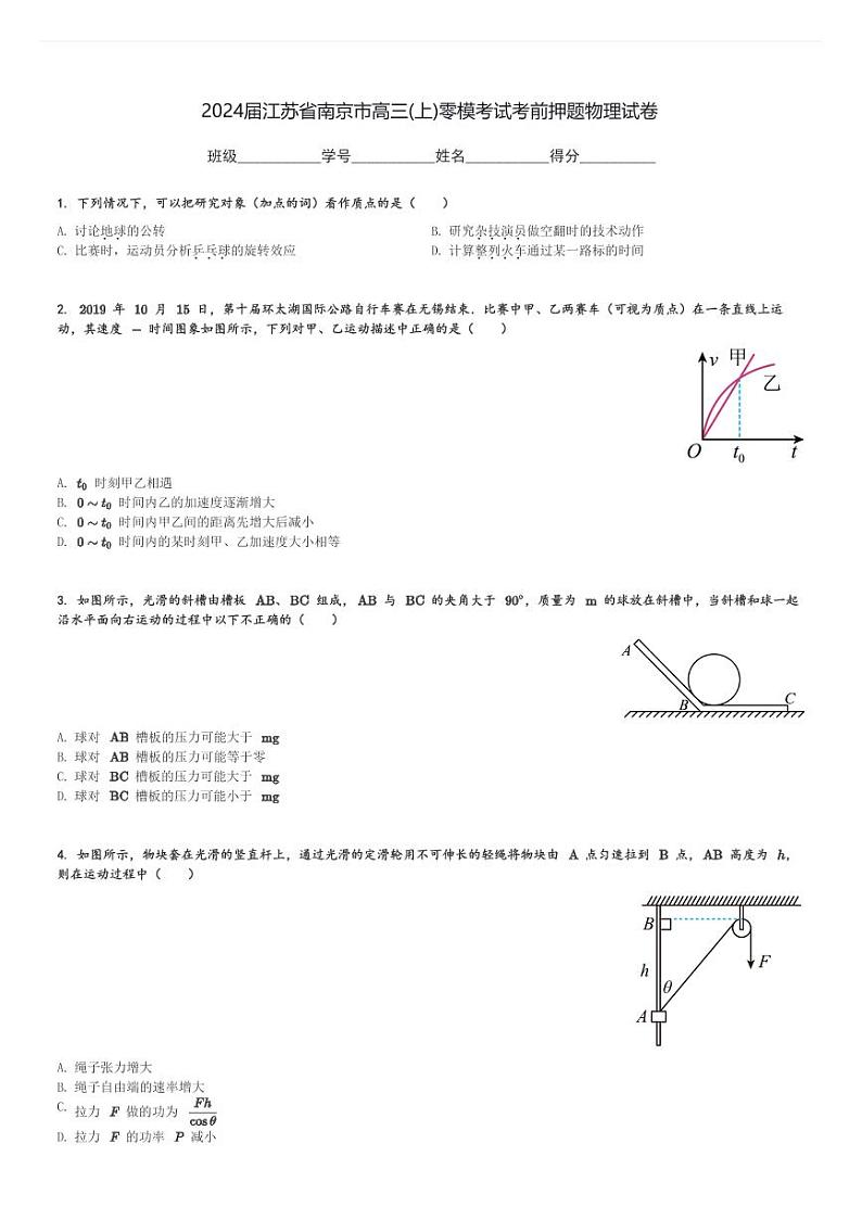 2024届江苏省南京市高三(上)零模考试考前押题物理试卷(含解析)第1页