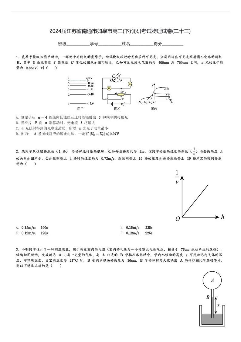 2024届江苏省南通市如皋市高三(下)调研考试物理试卷(二十三)(含解析)第1页
