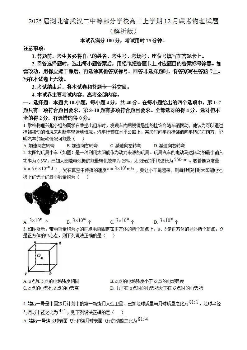 2025届湖北省武汉二中等部分学校高三上学期12月联考物理试题 （解析版）第1页