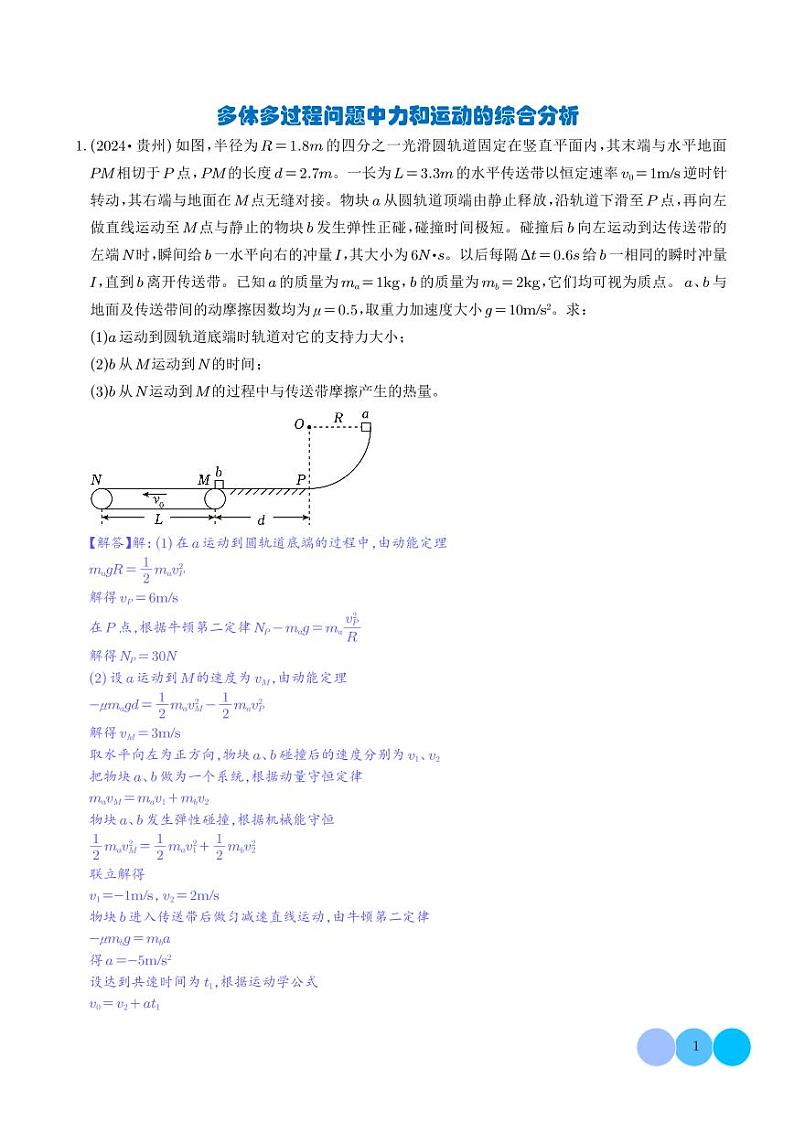 疑难压轴 多体多过程问题中力和运动的综合分析（解析版）第1页