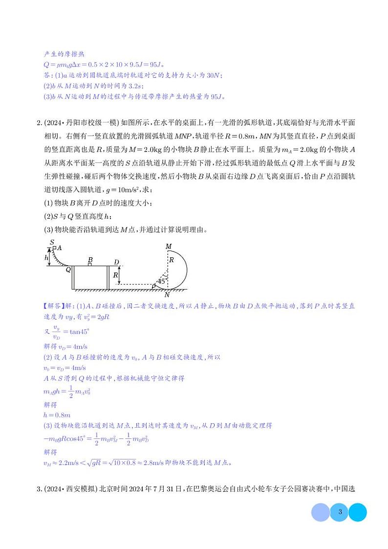 疑难压轴 多体多过程问题中力和运动的综合分析（解析版）第3页