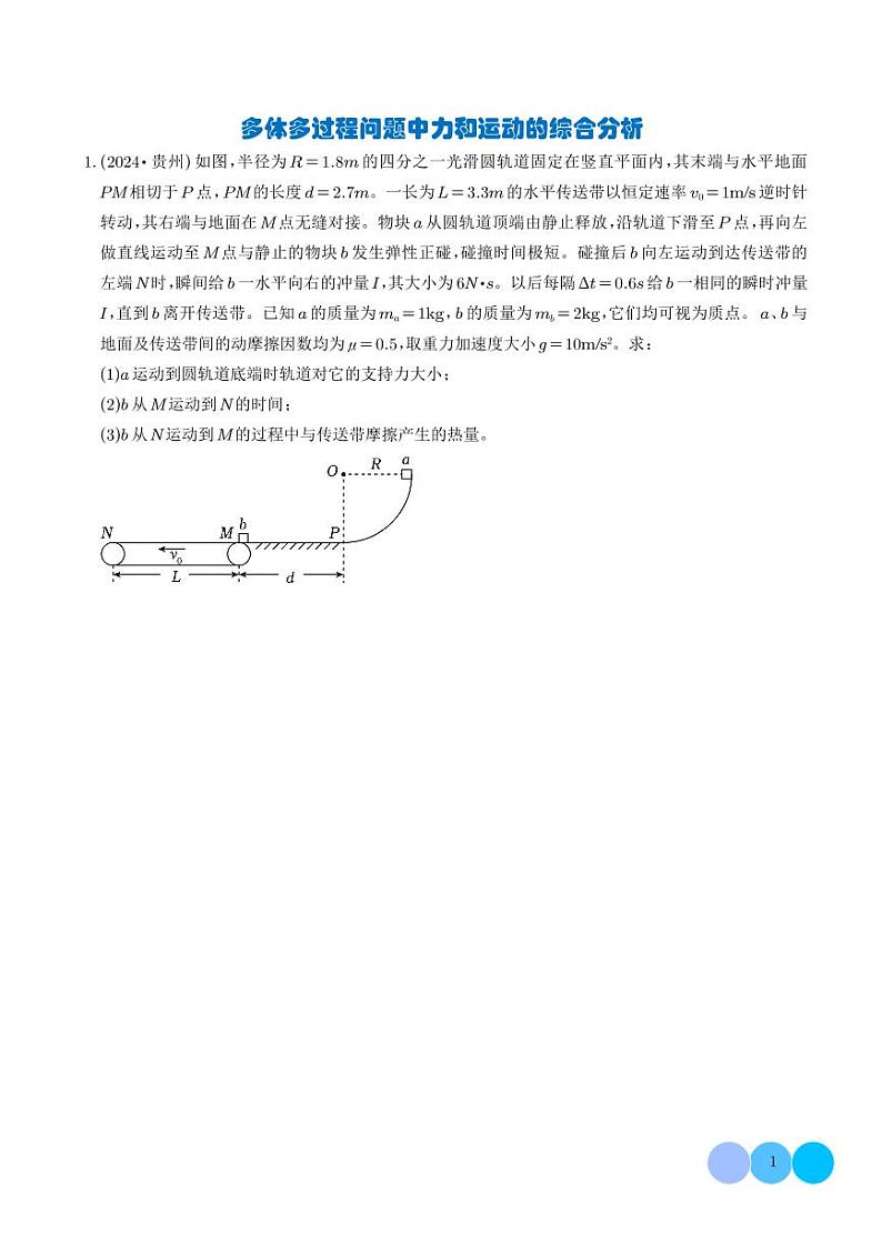 疑难压轴 多体多过程问题中力和运动的综合分析（学生版）第1页