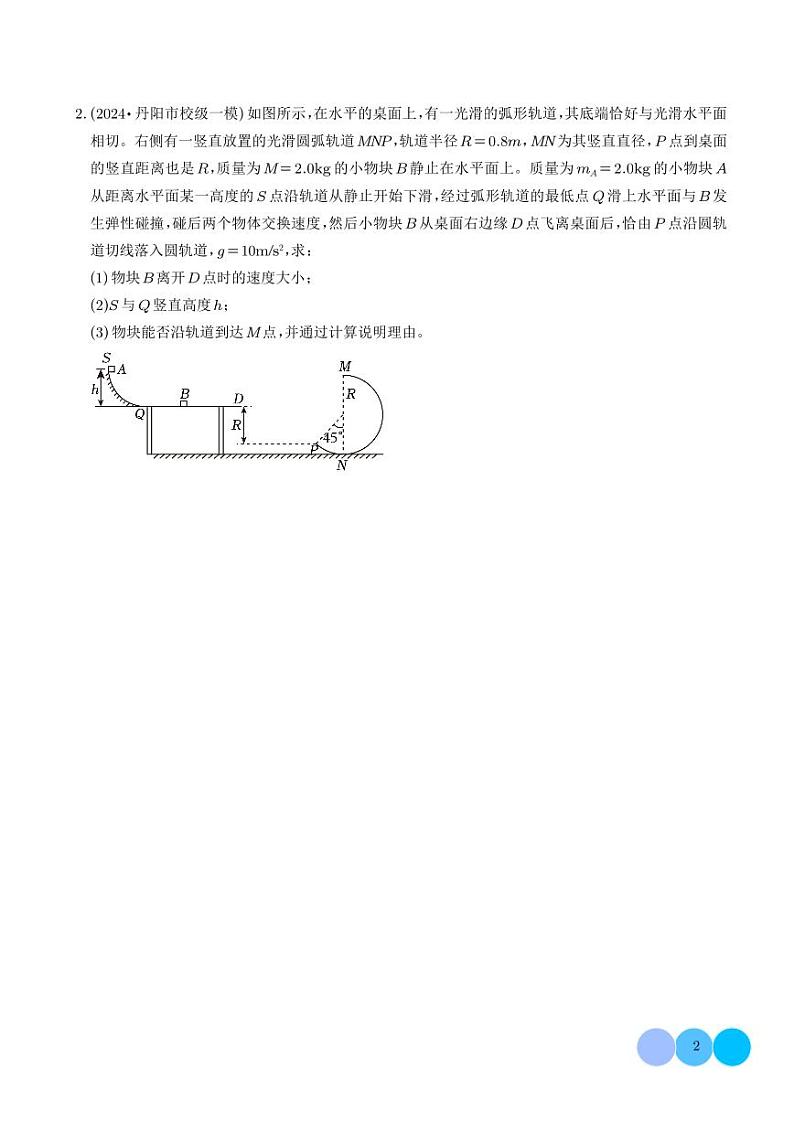 疑难压轴 多体多过程问题中力和运动的综合分析（学生版）第2页