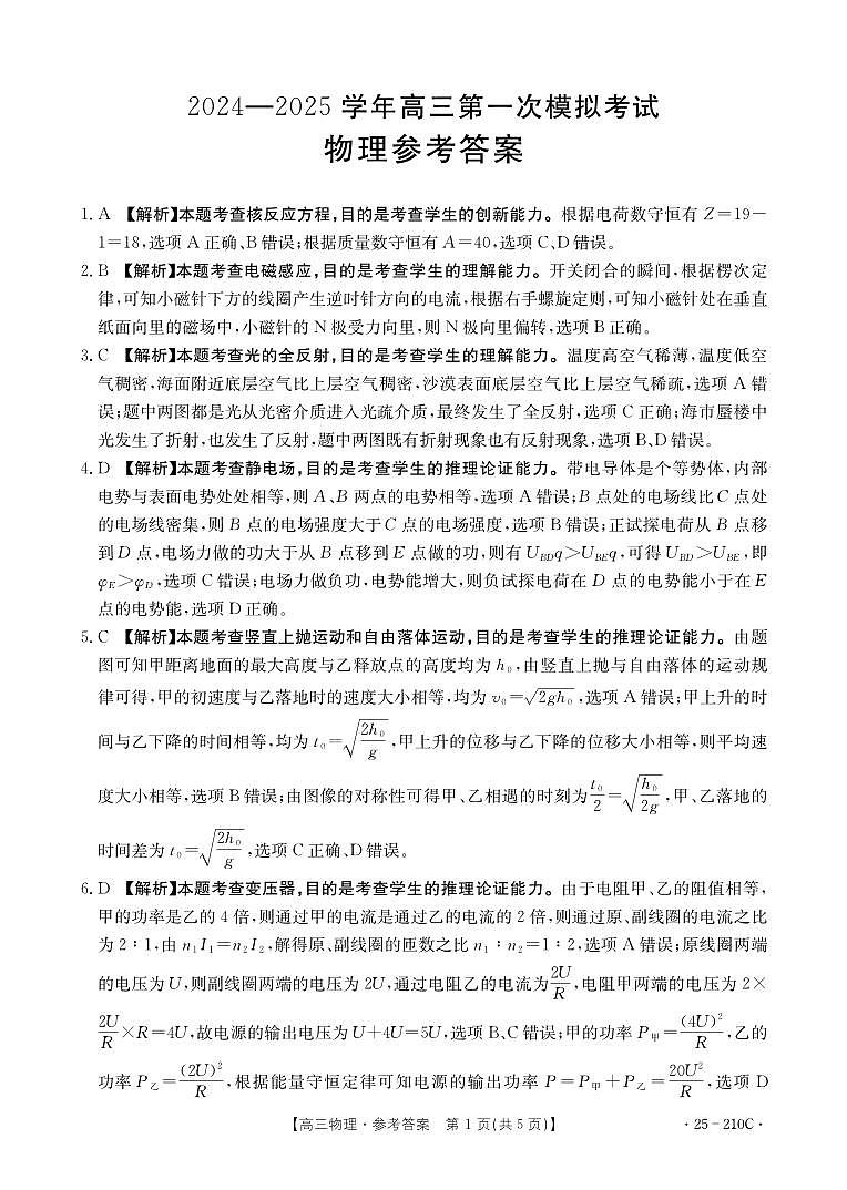 2024年12月河南省新乡市高三年级第一次模拟考试物理答案第1页