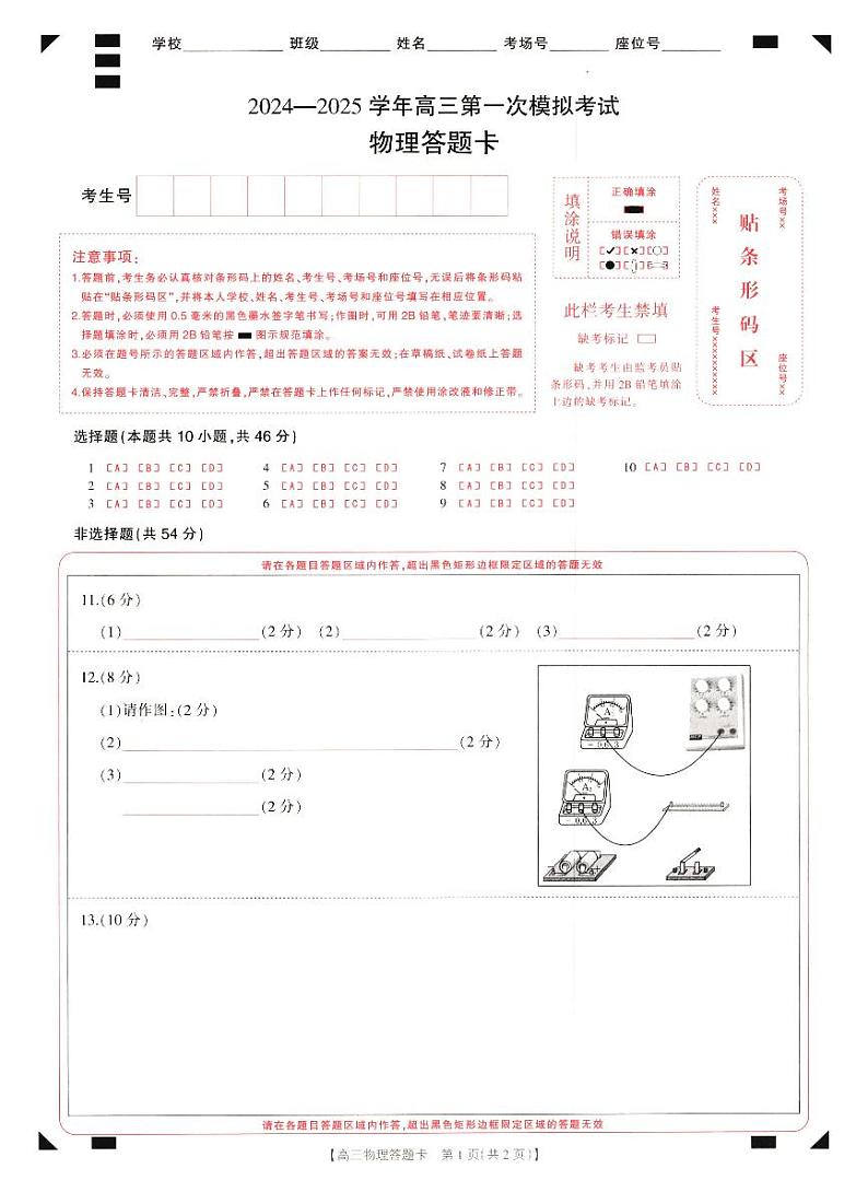 2024年12月河南省新乡市高三年级第一次模拟考试物理答题卡第1页