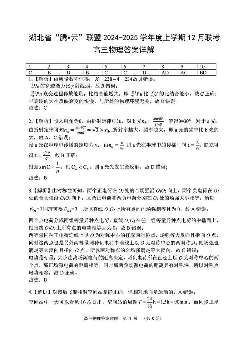 2025届湖北腾云联盟高三上学期12月联考物理答案第1页