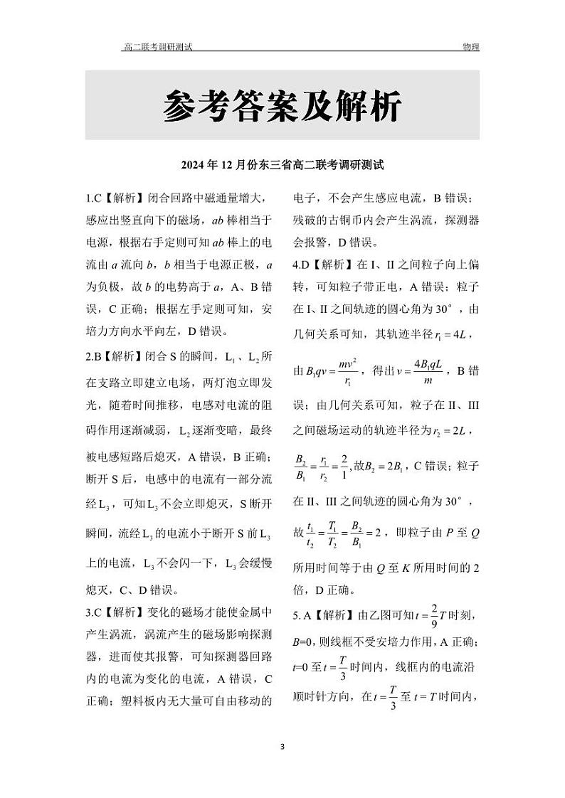 东三省2024年高二上学期12月联考调研测试物理答案第3页