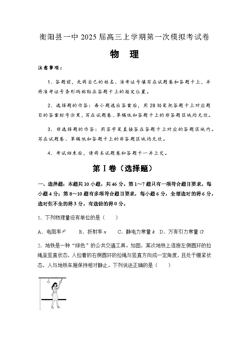 湖南省衡阳市衡阳县第一中学2024-2025学年高三上学期高考第一次模拟考试物理试题（含答案）第1页