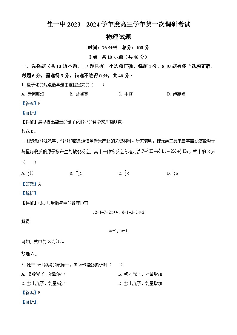 2024届黑龙江省佳木斯第一中学高三下学期第一次调研考试物理试卷 Word版含解析第1页
