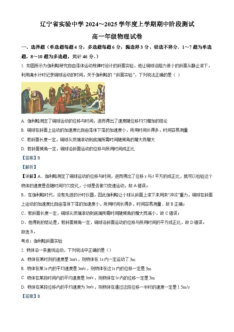 辽宁省实验中学2024-2025学年高一上学期期中阶段测试物理试题 Word版含解析第1页
