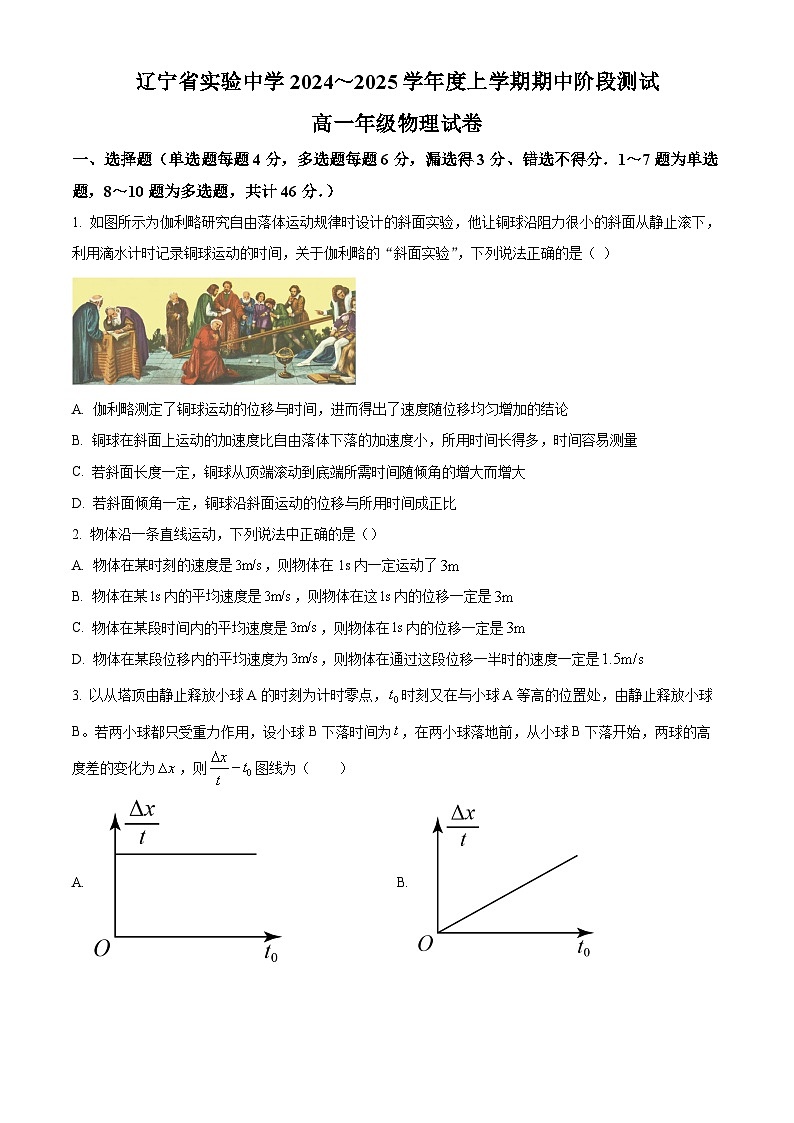 辽宁省实验中学2024-2025学年高一上学期期中阶段测试物理试题 Word版无答案第1页