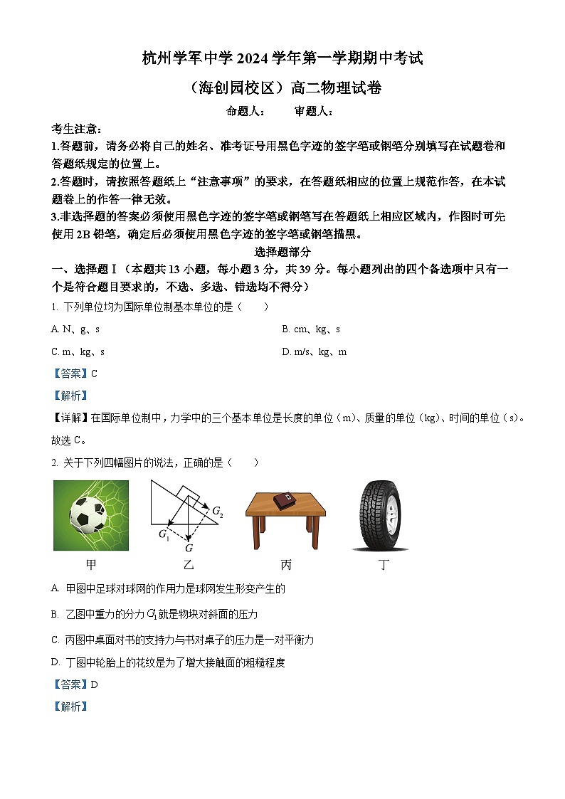浙江省杭州市学军中学2024-2025学年高二上学期期中考试物理试题 Word版含解析第1页
