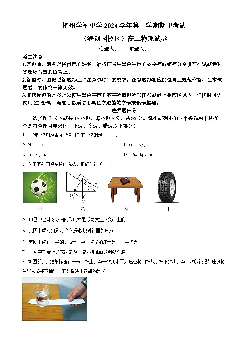 浙江省杭州市学军中学2024-2025学年高二上学期期中考试物理试题 Word版无答案第1页