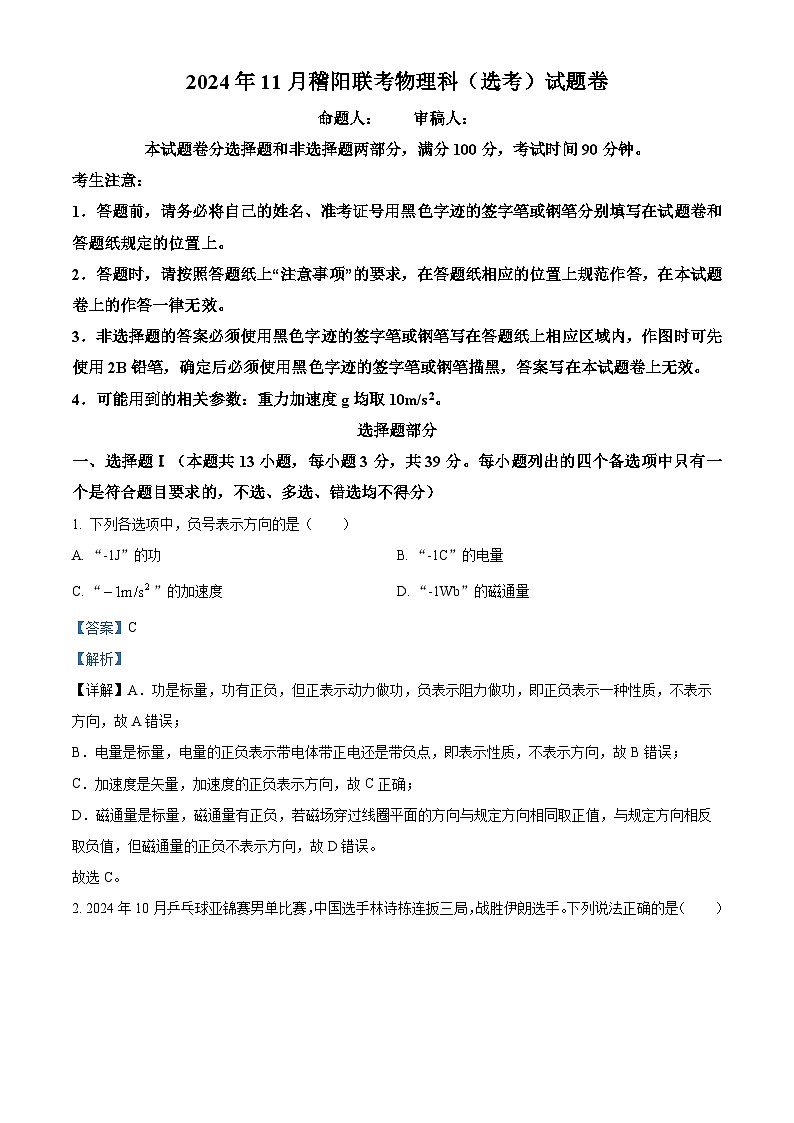 浙江省稽阳联谊学校2024-2025学年高三上学期11月联考物理（选考）试题 Word版含解析第1页