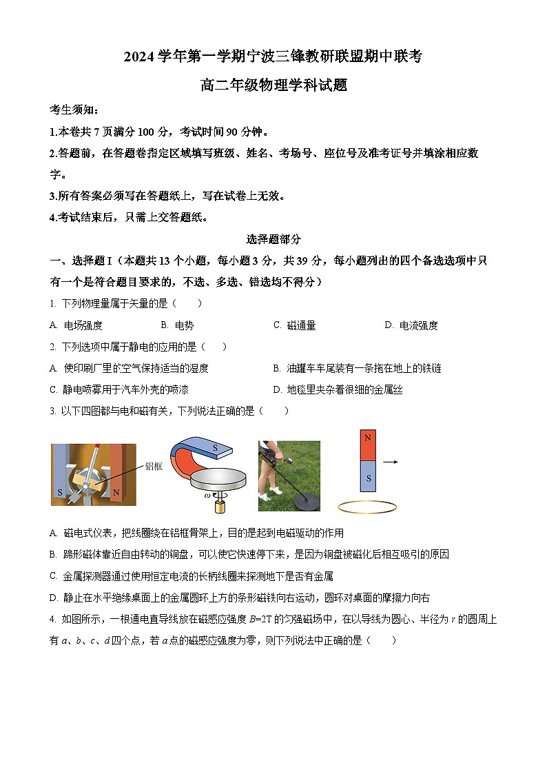 浙江省宁波市三锋联盟2024-2025学年高二上学期期中物理试题 Word版无答案第1页