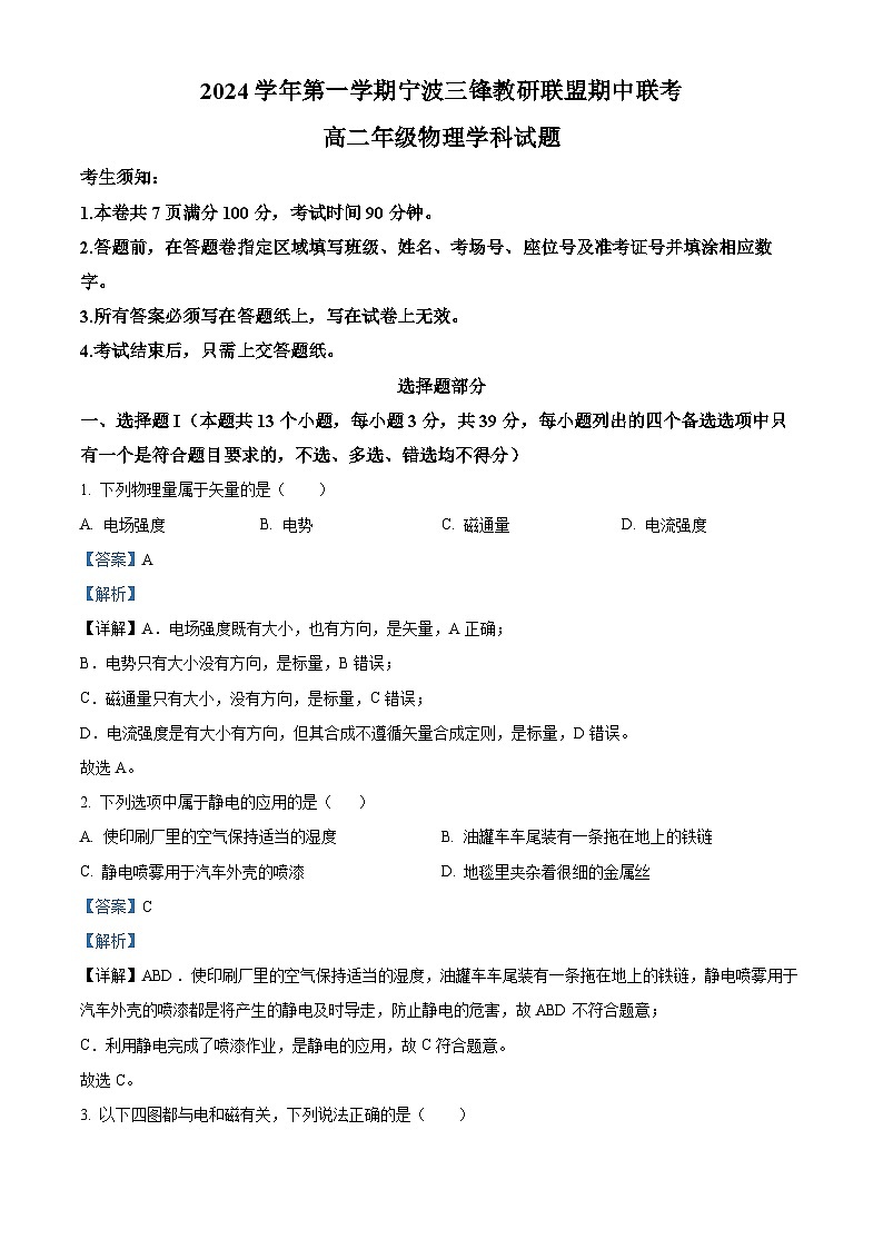 浙江省宁波市三锋联盟2024-2025学年高二上学期期中物理试题 Word版含解析第1页