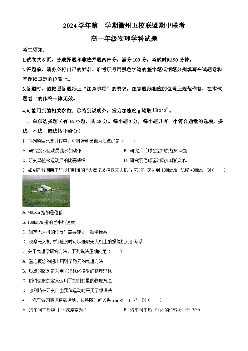 浙江省衢州五校联盟2024-2025学年高一上学期期中联考物理试题 Word版无答案第1页