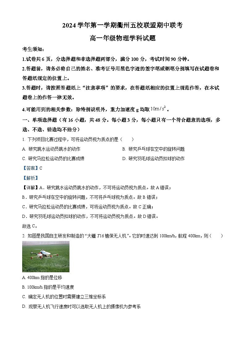 浙江省衢州五校联盟2024-2025学年高一上学期期中联考物理试题 Word版含解析第1页