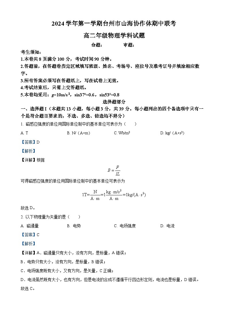 浙江省台州市山海协作体2024-2025学年高二上学期期中联考物理试题 Word版含解析第1页