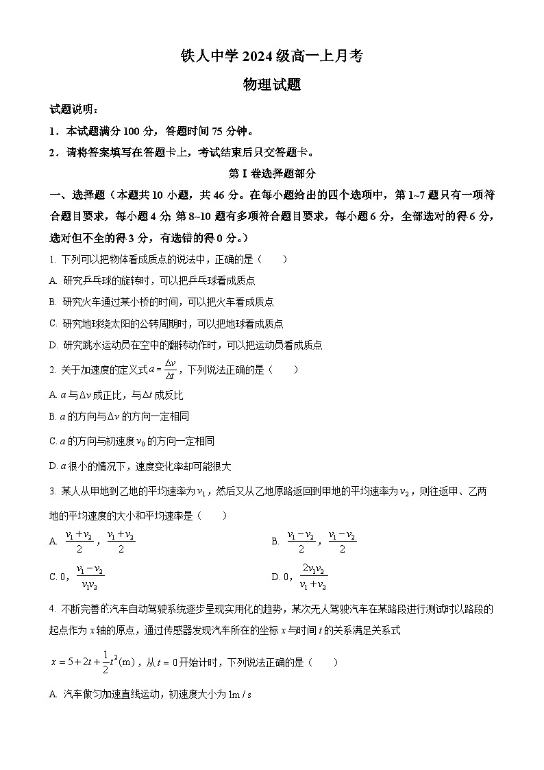 黑龙江省大庆铁人中学2024-2025学年高一上学期第一次月考物理试卷 Word版无答案第1页