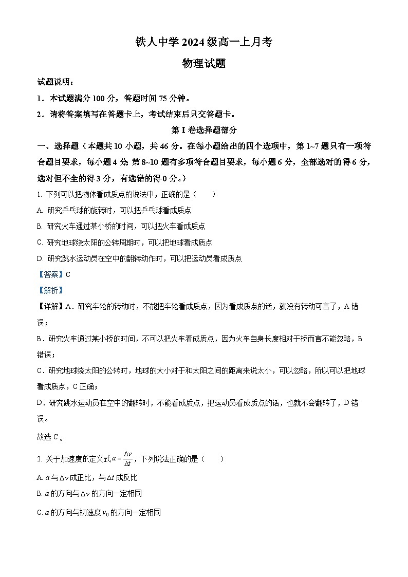 黑龙江省大庆铁人中学2024-2025学年高一上学期第一次月考物理试卷 Word版含解析第1页
