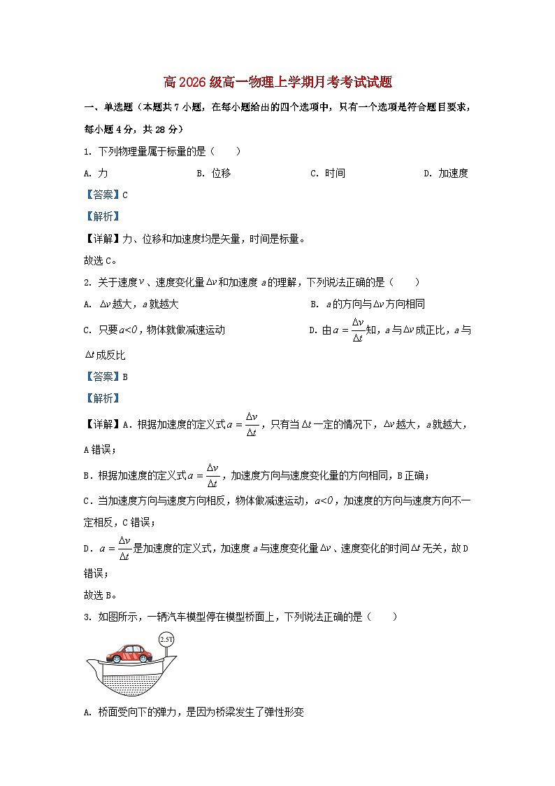 重庆市2023_2024学年高一物理上学期第二次月考试题含解析第1页