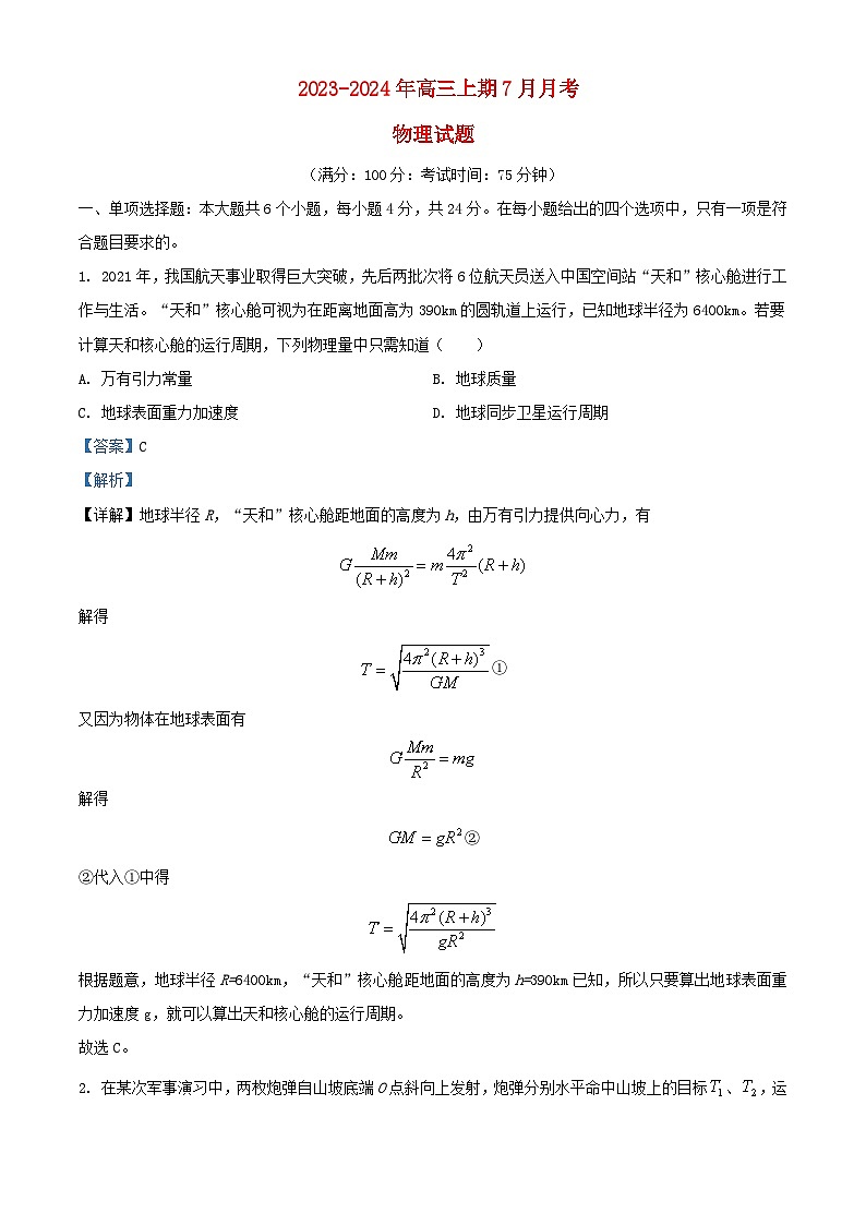 重庆市万州区2023_2024学年高三物理下学期7月月考试题含解析第1页