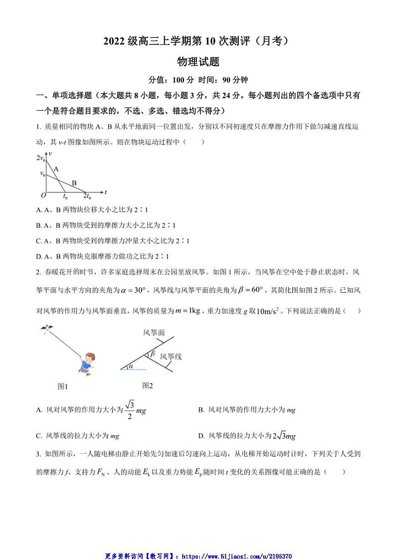 2024～2025学年山东省聊城市第二中学高三(上)12月月考物理试卷(含答案)第1页