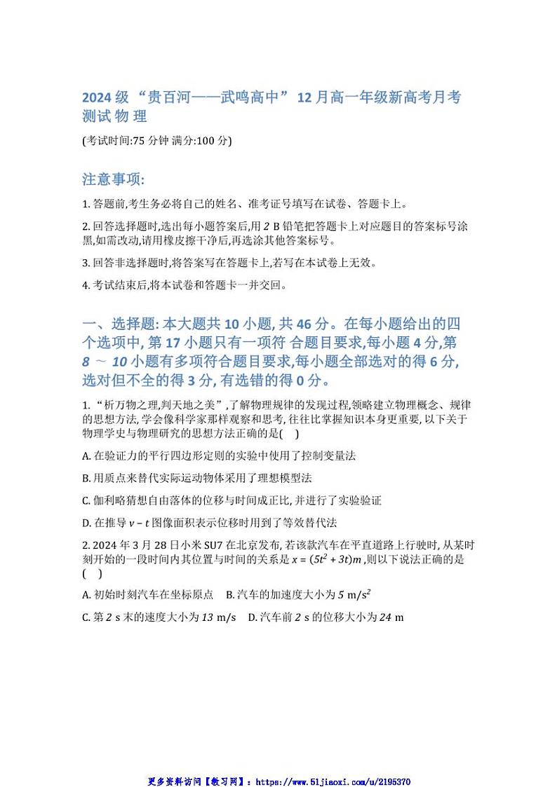 2024～2025学年广西“贵百河～武鸣高中”高一(上)12月月考(期中)物理试卷(含答案)第1页