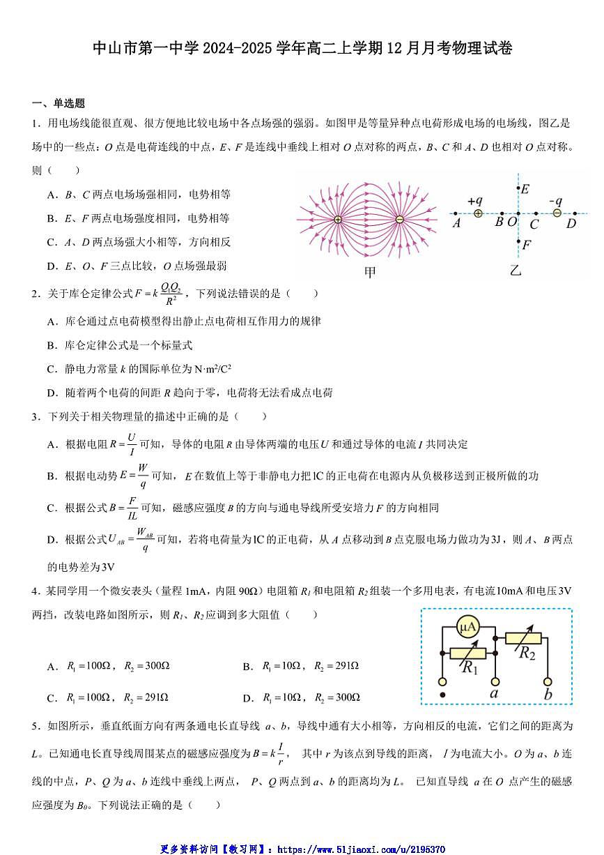2024～2025学年广东省中山市第一中学高二(上)12月月考物理试卷(含答案)第1页