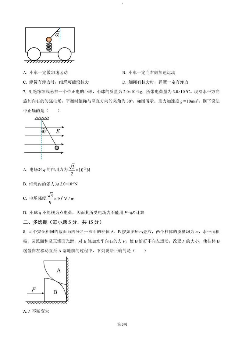 2024～2025学年四川省自贡市旭川中学高三(上)期中物理试卷(含答案)第3页