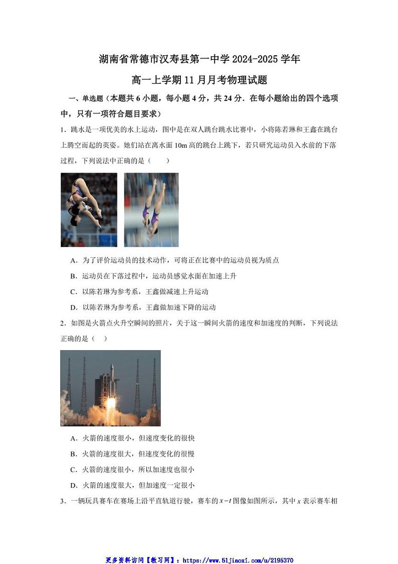 2024～2025学年湖南省常德市汉寿县第一中学高一(上)11月月考物理试卷(含答案)第1页