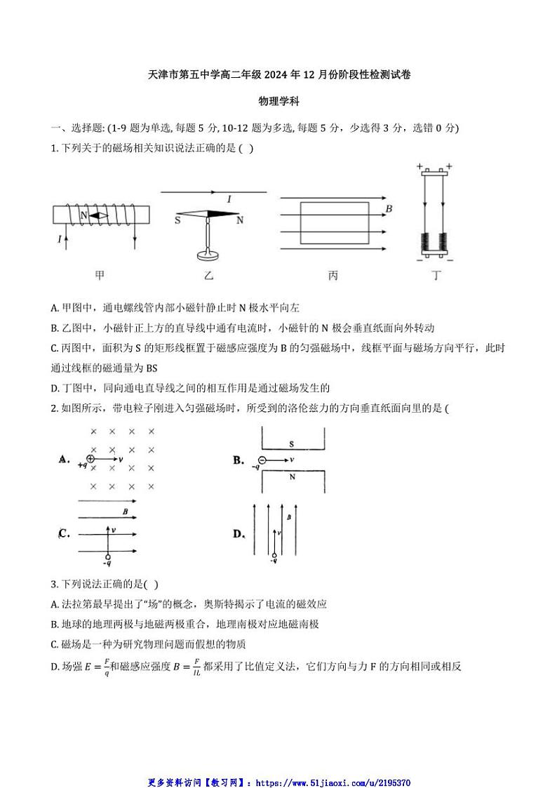 2024～2025学年天津市第五中学高二(上)12月月考物理试卷(含答案)第1页