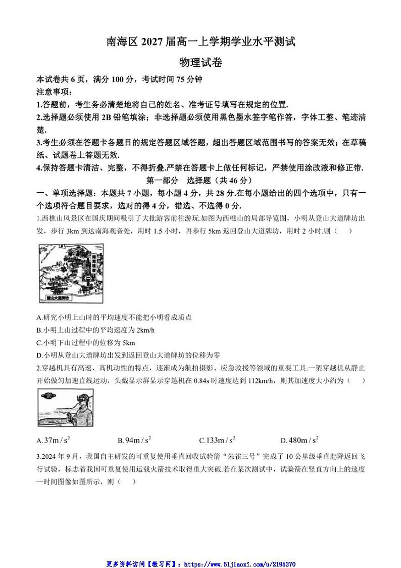 2024～2025学年广东省佛山市南海区高一(上)12月月考试卷物理(无答案)第1页