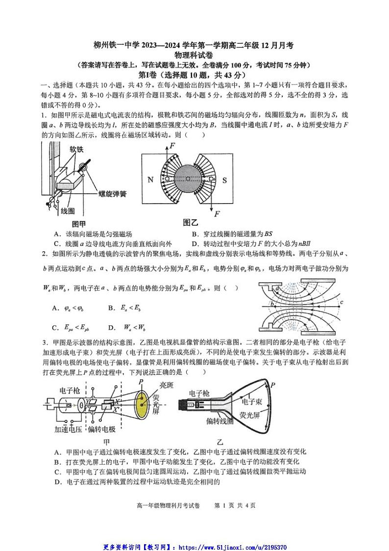 2024～2025学年广西壮族自治区柳州市柳州铁一中学高二(上)12月月考物理试卷(含答案)第1页