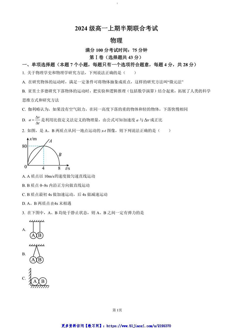 2024～2025学年四川省宜宾市第一中学高一(上)期中物理试卷(含答案)第1页