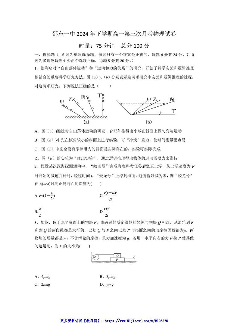 2024～2025学年湖南省邵阳市邵东市第一中学高一(上)第三次月考物理试卷(含答案)第1页