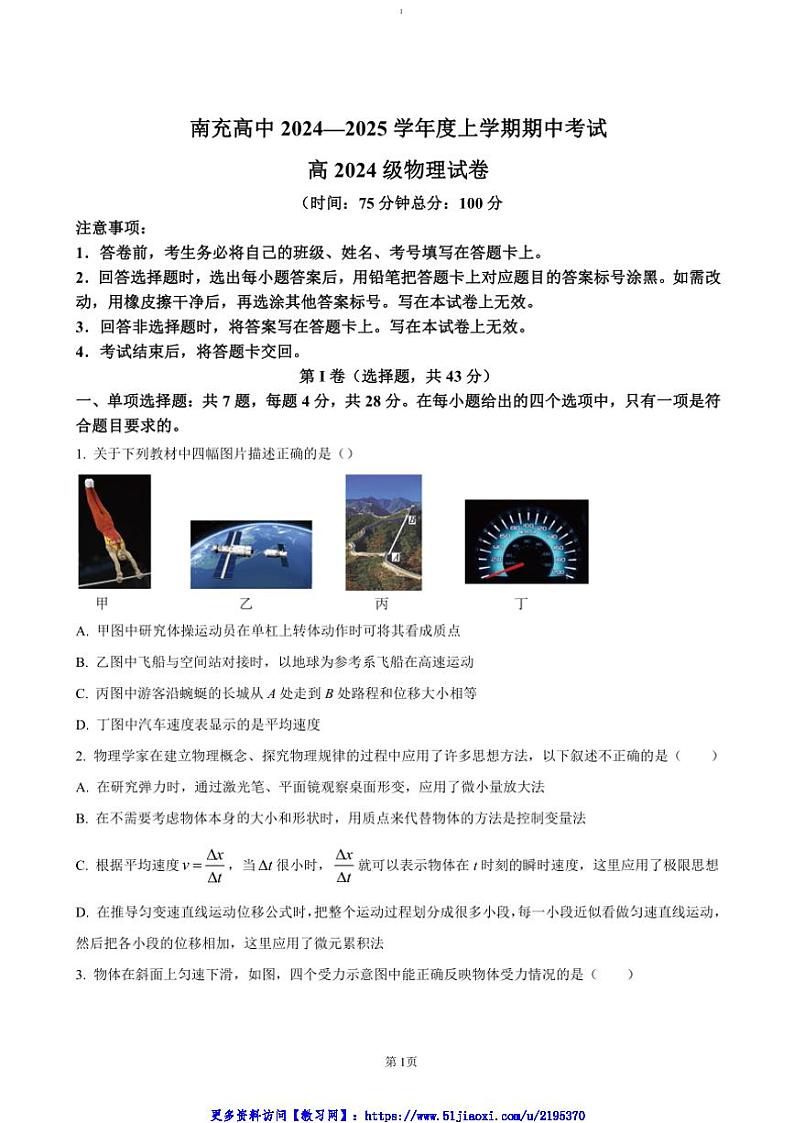 2024～2025学年四川省南充高级中学高一(上)期中物理试卷(含答案)第1页