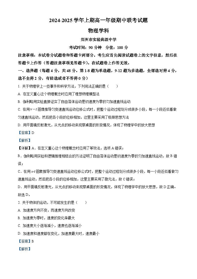 河南省郑州十校联考2024-2025学年高一上学期期中物理试卷  Word版含解析第1页