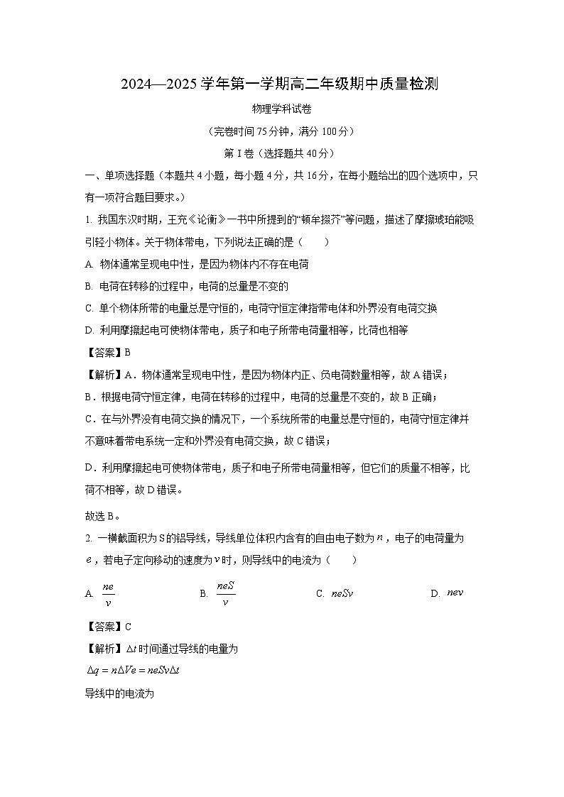 2024~2025学年福建省福州市福清市高二(上)期中考试物理试卷(解析版)第1页