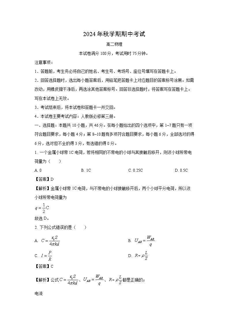 2024~2025学年广西壮族自治区部分学校高二(上)11月期中考试物理试卷(解析版)第1页