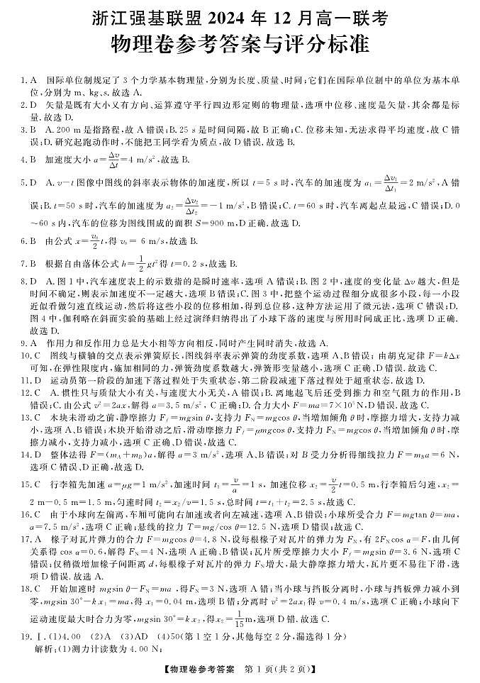强基联盟高一12月联考--物理答案第1页