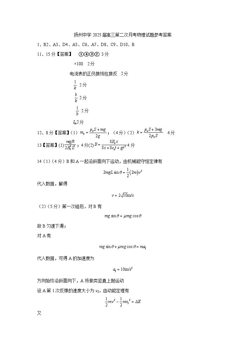 扬州中学2025届高三第二次月考物理试题参考答案第1页