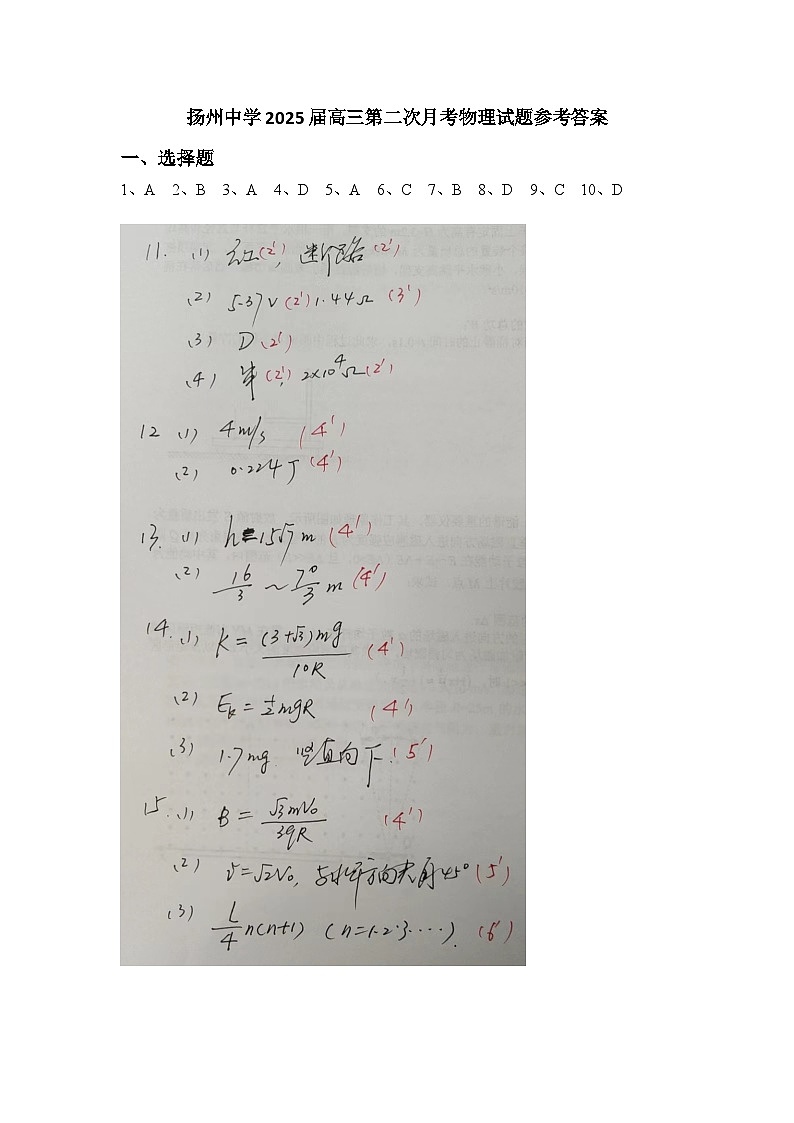 扬州中学2025届高三第二次月考物理试题参考答案第1页