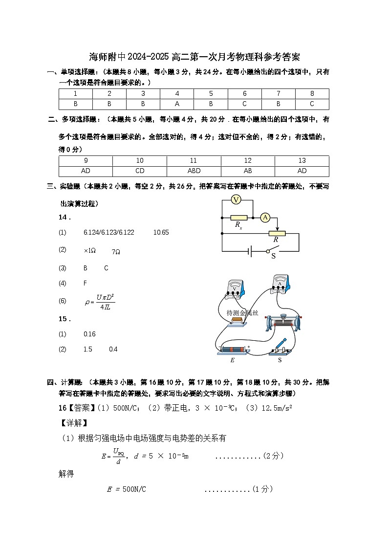 海师附中高二第一次月考物理科参考答案第1页