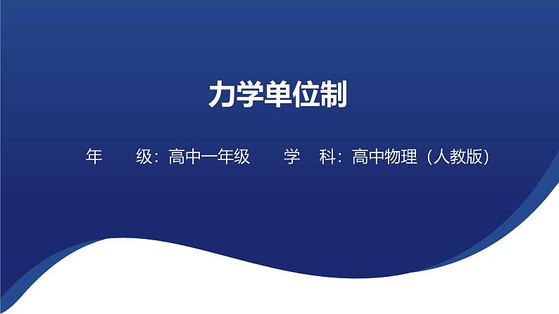 4.4力学单位制 课件-2024-2025学年高一上学期物理人教版（2019）必修第一册第1页