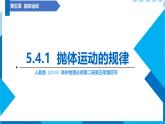 5.4 抛体运动的规律 课件 -2024-2025学年高一上学期物理人教版（2019）必修第二册