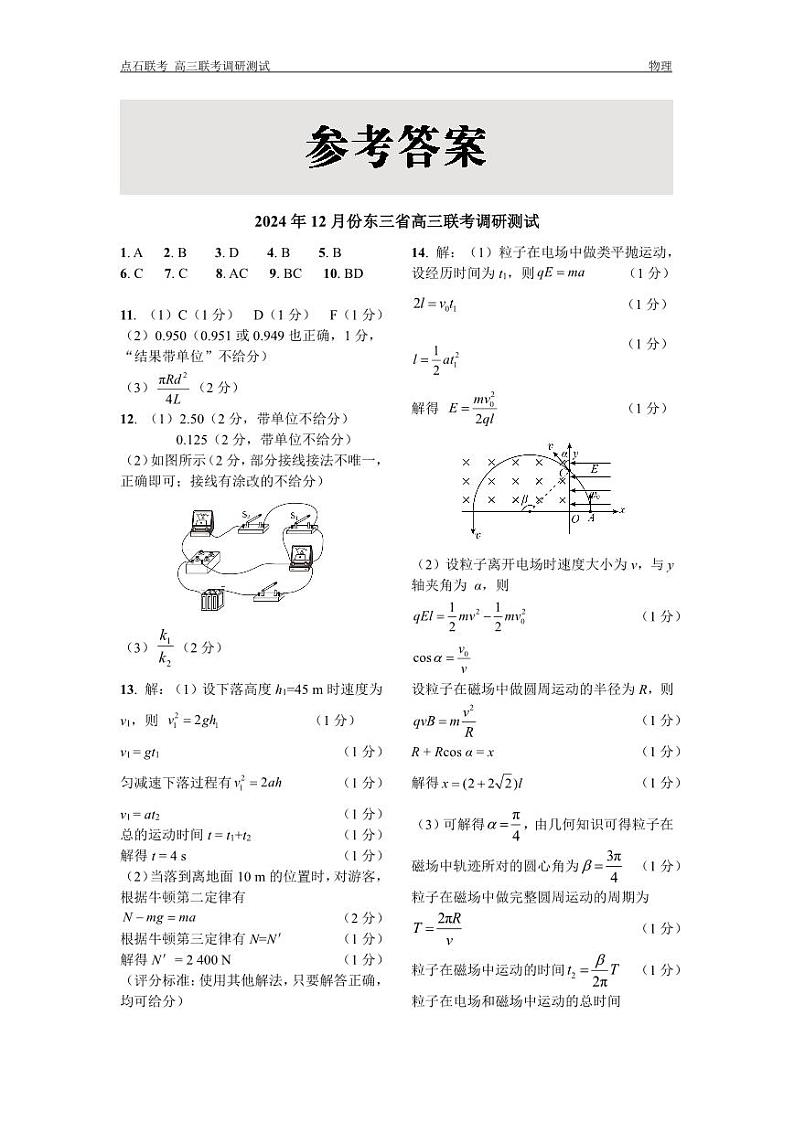 2025届东北三省高三12月联考调研测试物理答案第1页