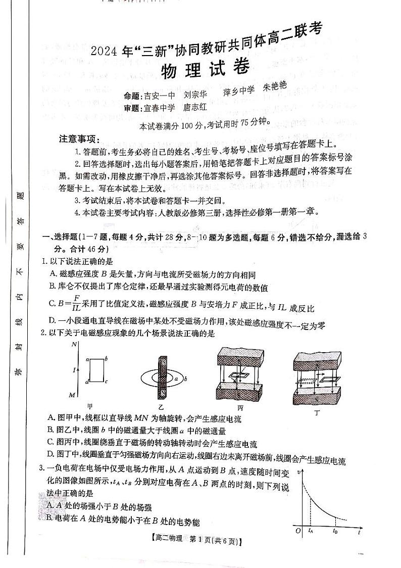 江西三新协同教研共同体2024年高二12月月考物理试题第1页